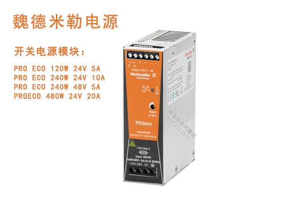 魏德米勒开关电源PRO ECO 120W 24V 5A单相电源模块代理商