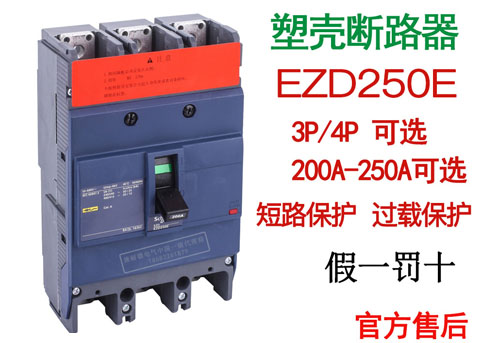 施耐德塑壳断路器EZD250E短路过载保护3P/4P配电保护断路器代理商