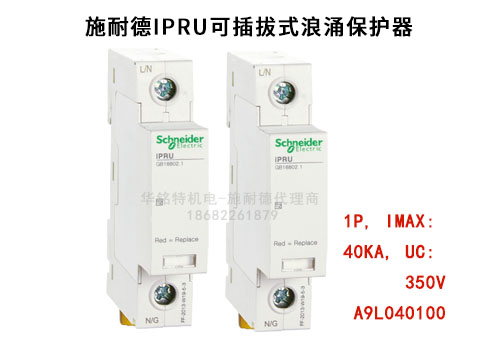 施耐德iPRU可插拔式浪涌保护器, 1P, Imax: 40kA, Uc: 350V，A9L040100