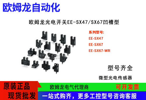 欧姆龙EE-SX47/SX67凹槽型微型光电传感器EE-SX671光电开关代理商
