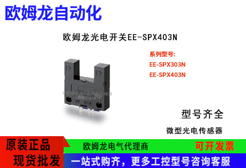 欧姆龙光电开关EE-SPX403N光电传感器OMRON原装正品
