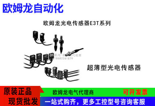 欧姆龙超薄型光电传感器E3T系列E3T-ST11 2M传感器欧姆龙总代理商