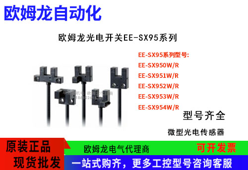 欧姆龙光电开关EE-SX95系列EE-SX951W/R 1M光电传感器东莞代理商