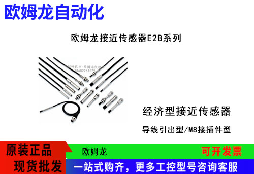 欧姆龙经济型接近传感器E2B系列E2B-M12KN08-WZ-C1传感器代理商