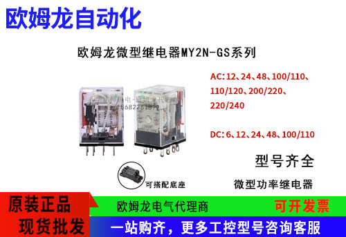 欧姆龙微型继电器MY2N-GS系列功率通用继电器,欧姆龙广东代理商