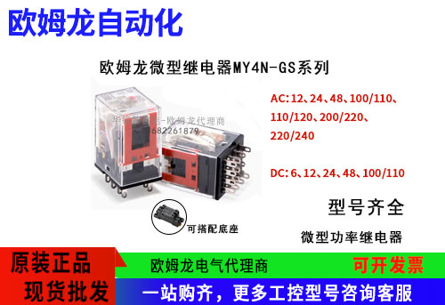欧姆龙继电器MY4N-GS系列微型通用继电器,欧姆龙代理商