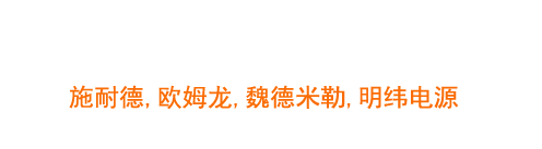 施耐德代理商_施耐德深圳代理商_施耐德总代理商__欧姆龙代理商_欧姆龙东莞代理